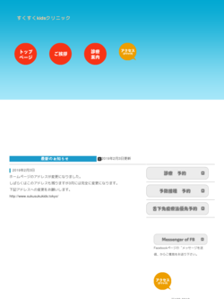 医療法人社団佳朋会すくすくｋｉｄｓクリニック